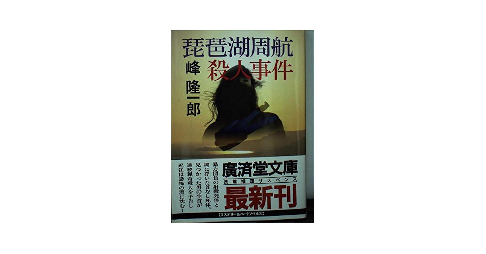 琵琶湖周航殺人事件 (広済堂文庫) (廣済堂文庫 み 2-35) | 峰